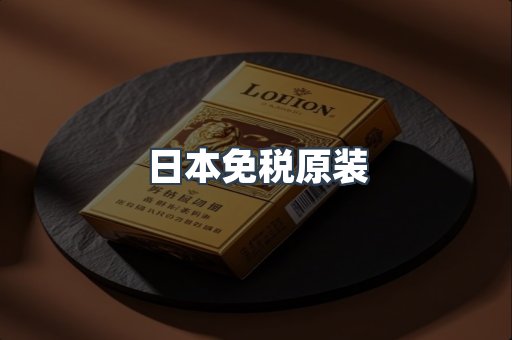 日本免税原装